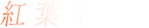紅葉鬼とは