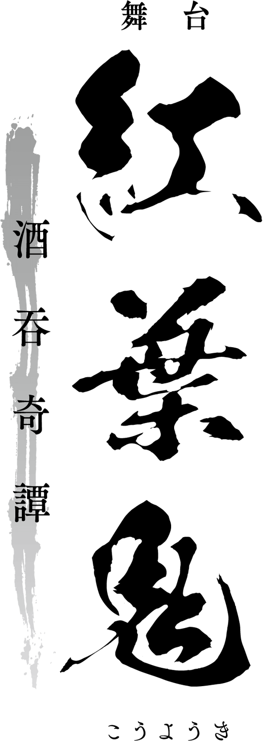 舞台「紅葉鬼」