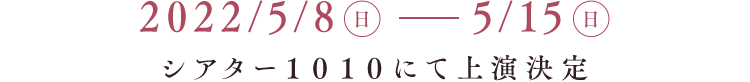 2021年1月8日(金)~14日(木)日本青年館ホール