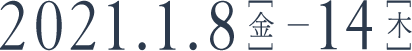 2021年1月8日(金)~14日(木)